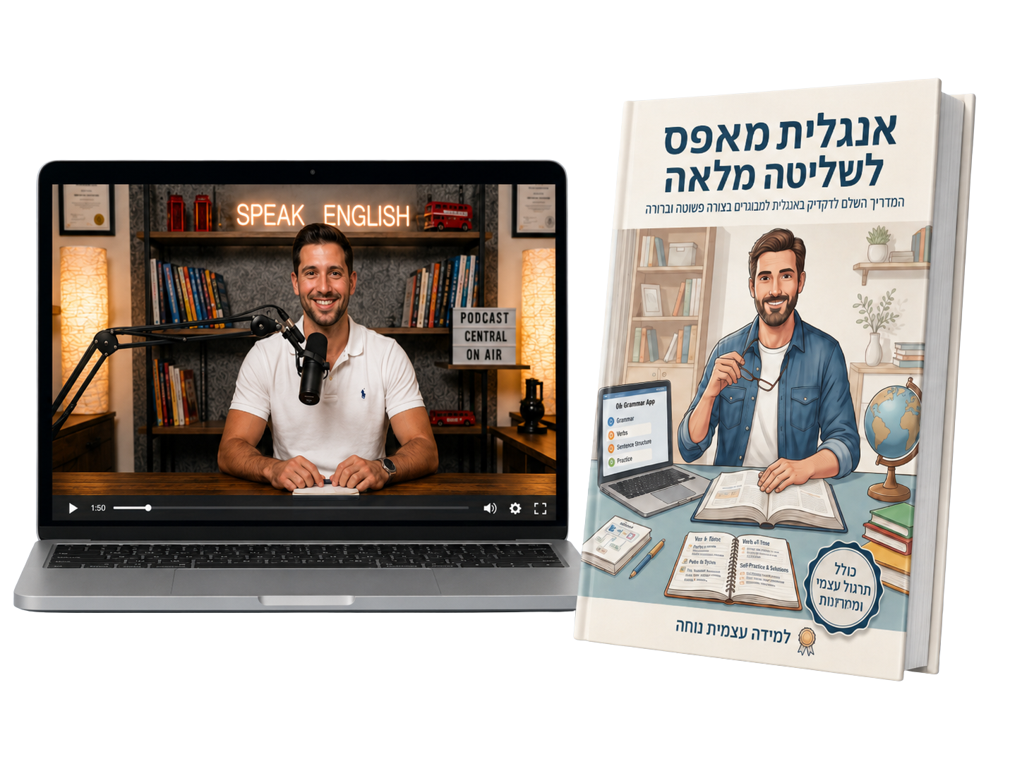 קורס אנגלית - מאפס לשליטה מלאה