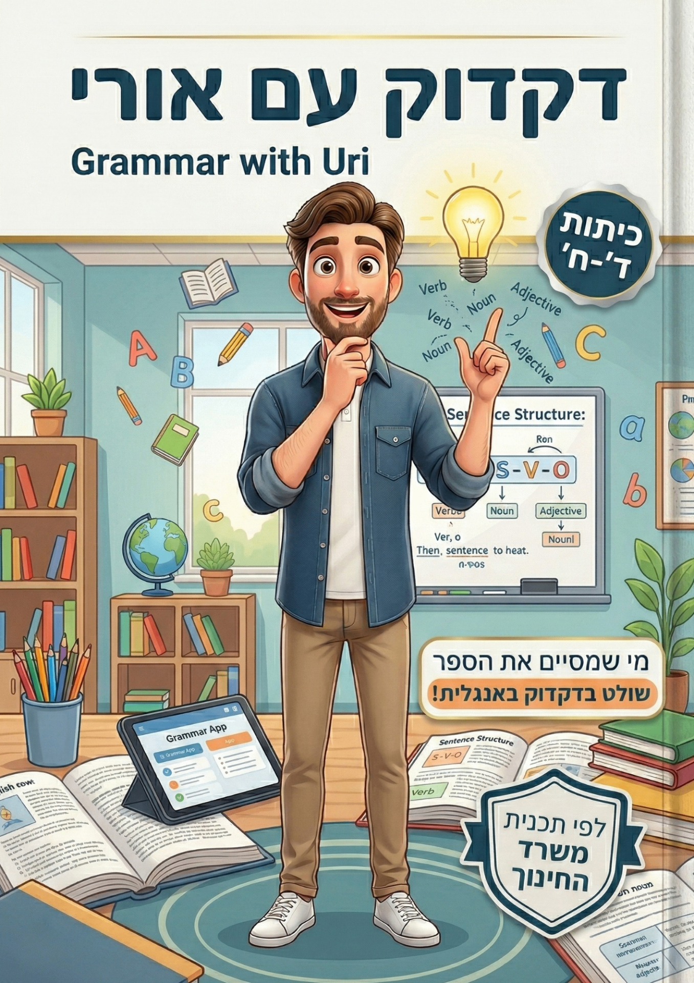 דקדוק עם אורי — ספר דקדוק