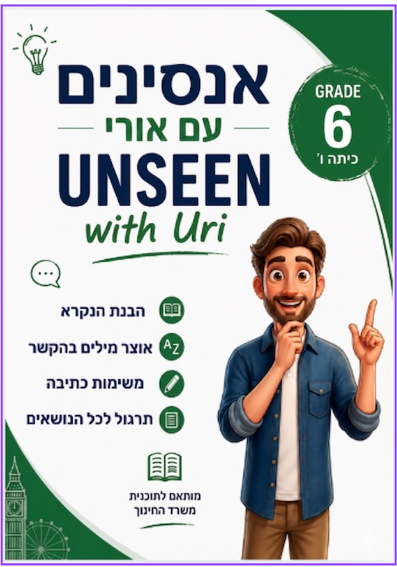 אנסינים כיתה ו