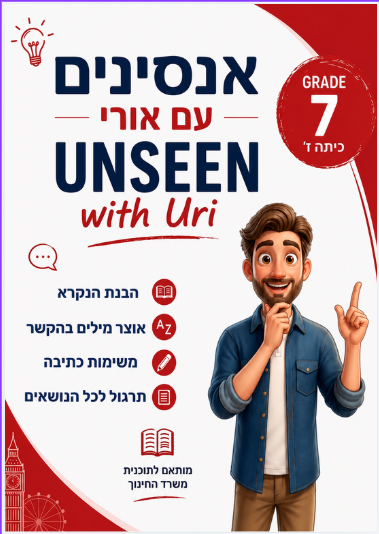 אנסינים כיתה ז
